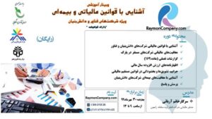 آشنایی با قوانین مالیاتی و بیمه ای