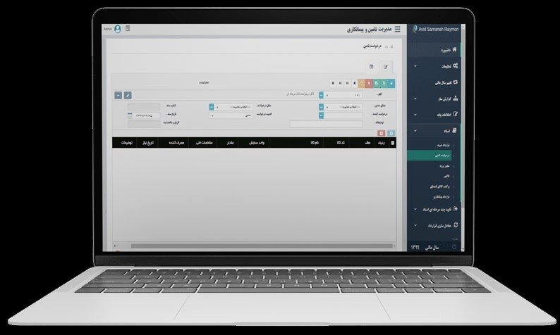 نرم افزار خرید و تدارکات (تامین) تحت وب با یک سال پشتیبانی رایگان نرم افزار خرید و تدارکات (تامین) تحت وب با یک سال پشتیبانی رایگان