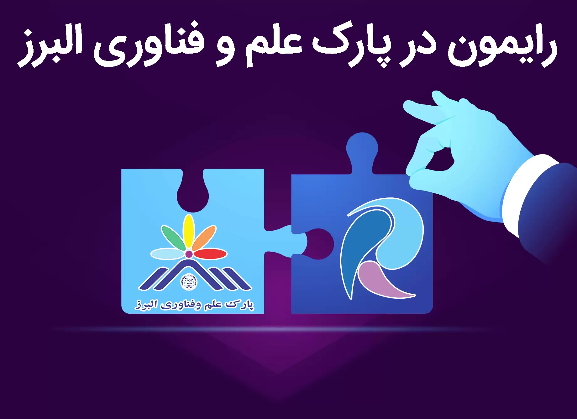 آوید سامانه رایمون در پارک علم و فناوری البرز