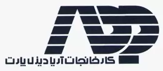 کارخانجات آریا دیزل پارت کارخانجات آریا دیزل پارت