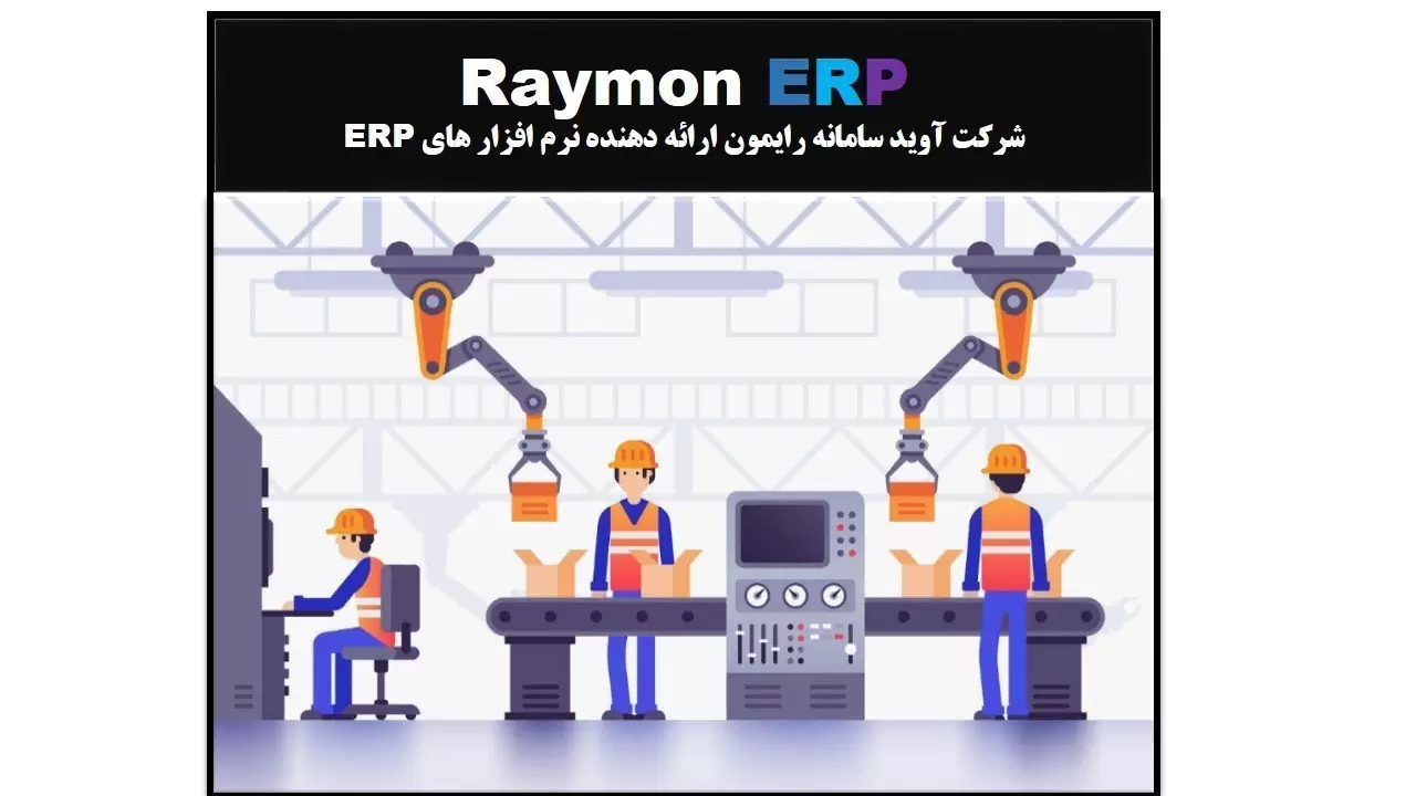 نرم افزار مدیریت تولید رایمون | نمودار OPC| نمودار فرآیند عملیات