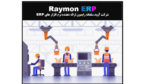نرم افزار مدیریت تولید |نرم افزار کنترل تولید | ضایعات |مدیریت ضایعات |سرپرستان تولید | مدیریرت ضایعات